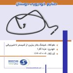  شیلنگ بخار بنزین از کنیستر تا شیربرقی مزدا کارا