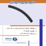 شیلنگ رابط بنزین دوسر 8 | 15 سانت