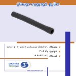 رابط شیلنگ بنزین یکسر 8 یکسر10 - 15 سانت