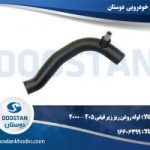 لوله روغن ریز زیر قیفی 405 - 2000