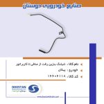 شیلنگ بنزین رفت از صافی تا کاربراتور پیکان