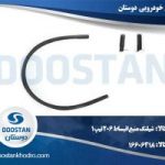 شیلنگ منبع انبساط 206 تیپ 1