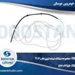 مجموعه شیلنگ شیشه شوی عقب 206