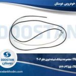 مجموعه شیلنگ شیشه شوی جلو 206