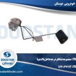 مجموعه نشانگر درجه داخل باک تیبا