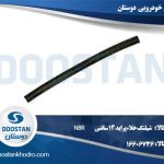 شیلنگ خلاء پراید 14 سانتی - NBR