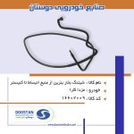 شیلنگ بخار بنزین از منبع انبساط تا کنیستر مزدا کارا