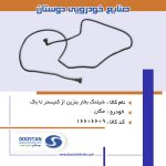 شیلنگ بخار بنزین از کنیستر تا باک مگان