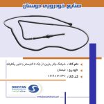 شیلنگ بخار بنزین از باک تا کنیستر با شیریکطرفه نیسان