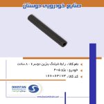 رابط شيلنگ بنزين دوسر6 - 8 سانت