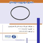 اورينگ درجه داخل باک تيبا و پرايد X100 هدپلیمری