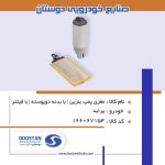 مغزي پمپ بنزين پرايد | با بدنه دوپوسته | با فيلتر