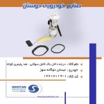 درجه داخل باک کامل نيسان دوگانه سوز سوکتی - هد پليمری کوتاه