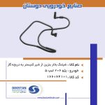 شيلنگ بخار بنزين از شير کنيستر به دريچه گاز 206 تيپ 5