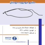 شيلنگ بخار بنزين زير بدنه برليانس H320