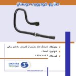 شيلنگ بخار بنزين از کنيستر به شير برقی نيسان