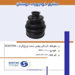 گردگير پلوس MVM110 سمت چرخ(گرد)