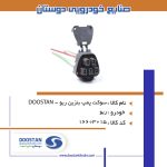 سوکت پمپ بنزين ريو