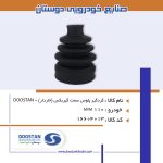 گردگير پلوس MVM110 سمت گيربکس (خاردار)