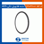 دنده فلایویل 405