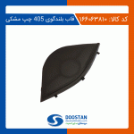 قاب بلندگوی بغل درب جلو 405 مشکی چپ