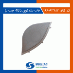 قاب بلندگو درب جلوی چپ 405 بژ