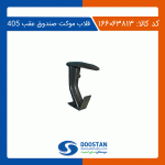 قلاب موکت صندوق عقب 405