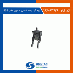 پایه نگهدارنده شاسی صندوق عقب 405