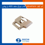 قاب چراغ سقف 405 بژ روشن