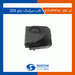 قاب سر کمک جلو 206