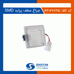چراغ سقف کامل پرايد -DOOSTAN-SMD