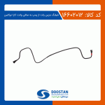 شيلنگ بنزين رفت از پمپ به صافی وانت کارا دو کابین
