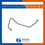 شیلنگ بنزین ریل سوخت مزدا کارا دوکابین