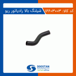 شیلنگ بالا رادیاتور ریو