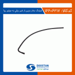 شیلنگ بخار بنزین از شیربرقی به موتور روآ