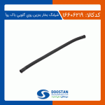 شیلنگ بخار بنزین روی گلویی باک ROA