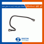 شیلنگ بنزین رفت از پمپ به صافی سایپا