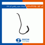 شیلنگ تخلیه ریگلاتور EFG