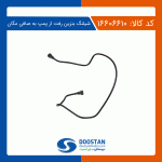 شیلنگ بنزین رفت از پمپ به صافی مگان