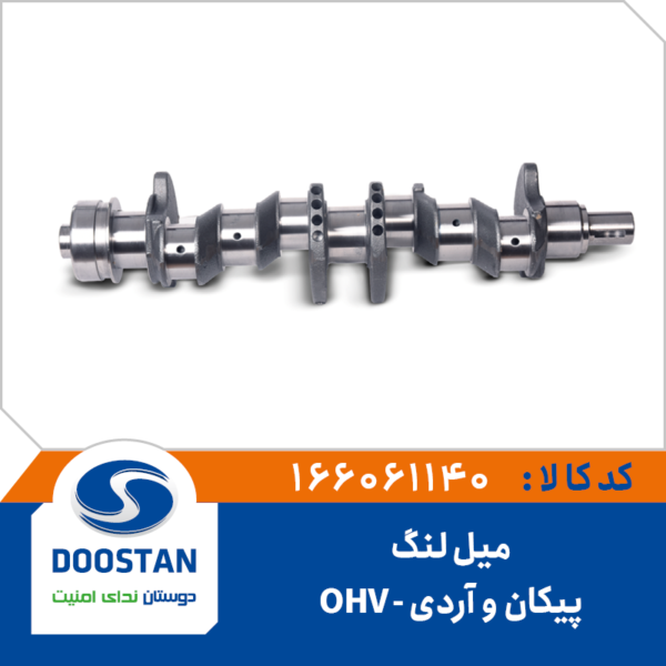 میل لنگ پیکان و آردی OHV