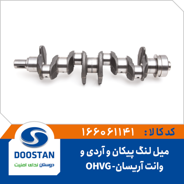 میل لنگ پیکان و RD و وانت آریسان OHVG