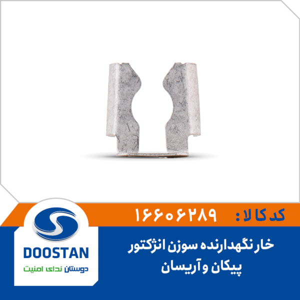 خار نگهدارنده سوزن انژکتور پیکان و آریسان