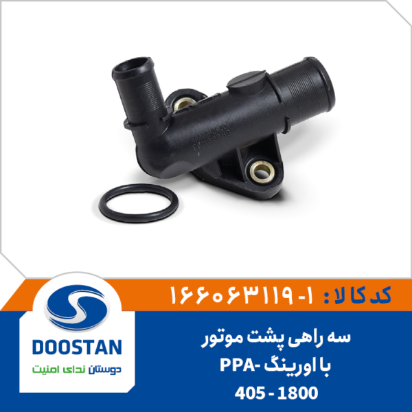 سه راهی پشت موتور 405-1800 با اورینگ PPA