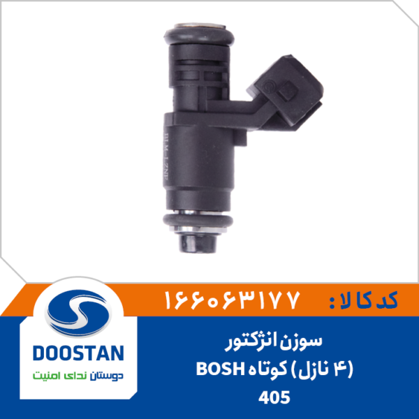 سوزن انژکتور کوتاه 405 BOSH (4 نازل)