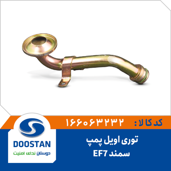 توری اویل پمپ سمند EF7