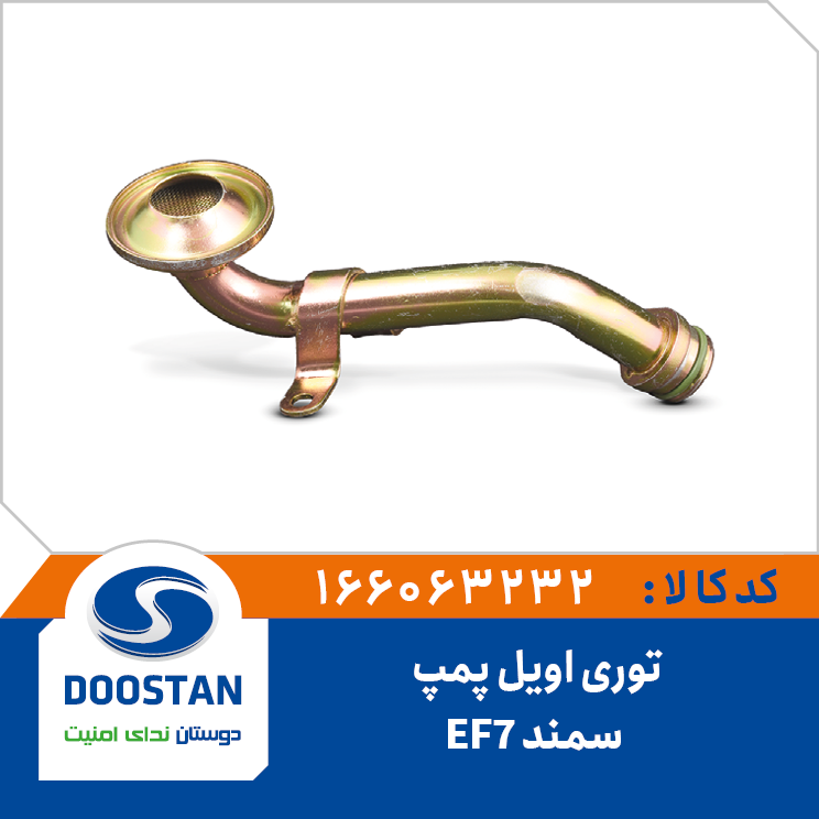 توری اویل پمپ سمند EF7