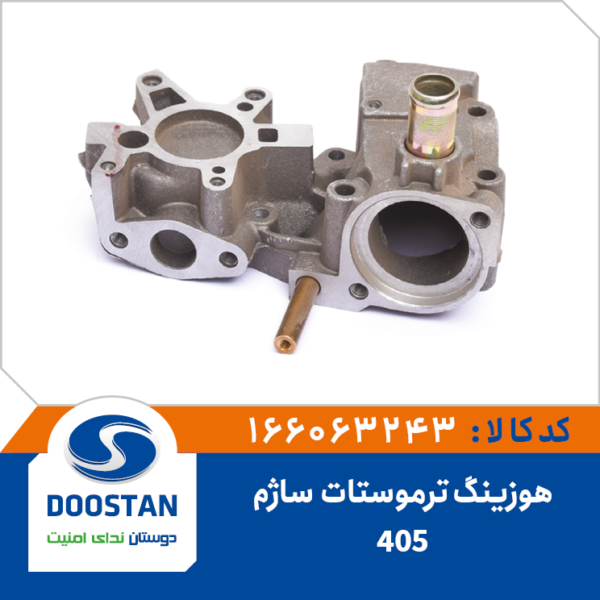 هوزینگ ترموستات پژو 405 ساژم