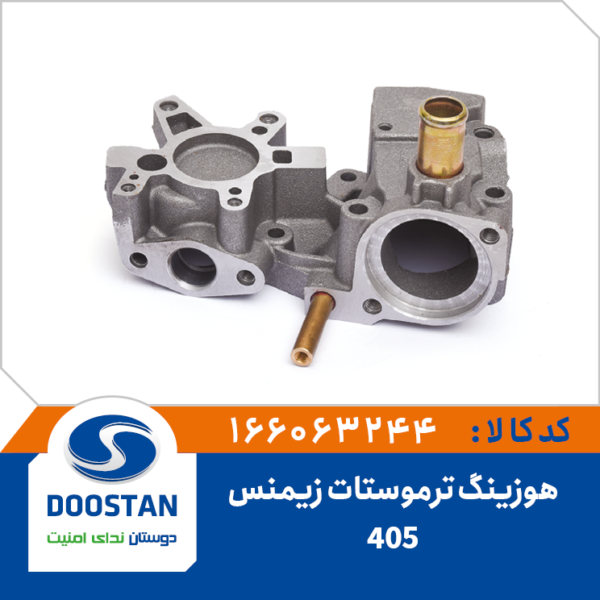 هوزینگ ترموستات پژو 405 زیمنس