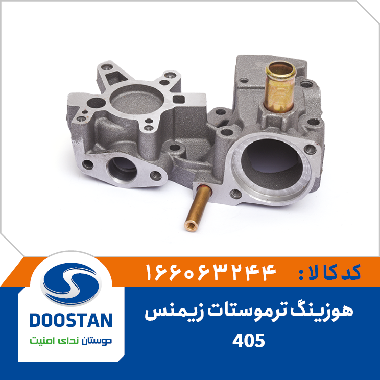 هوزینگ ترموستات پژو 405 زیمنس