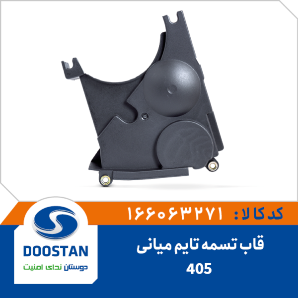 قاب تسمه تایم میانی 405